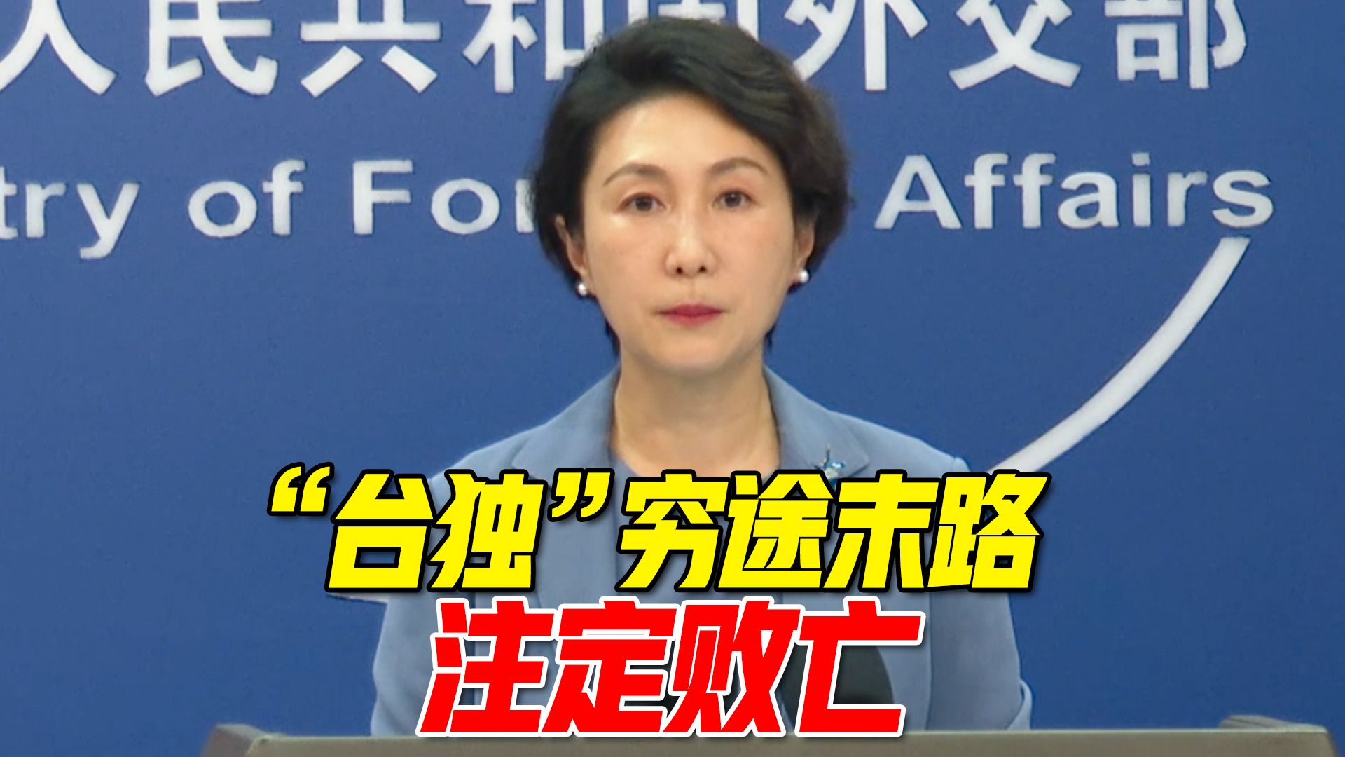 外交部：台海的真正现状就是两岸同属一个中国