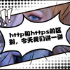 http和https的区别