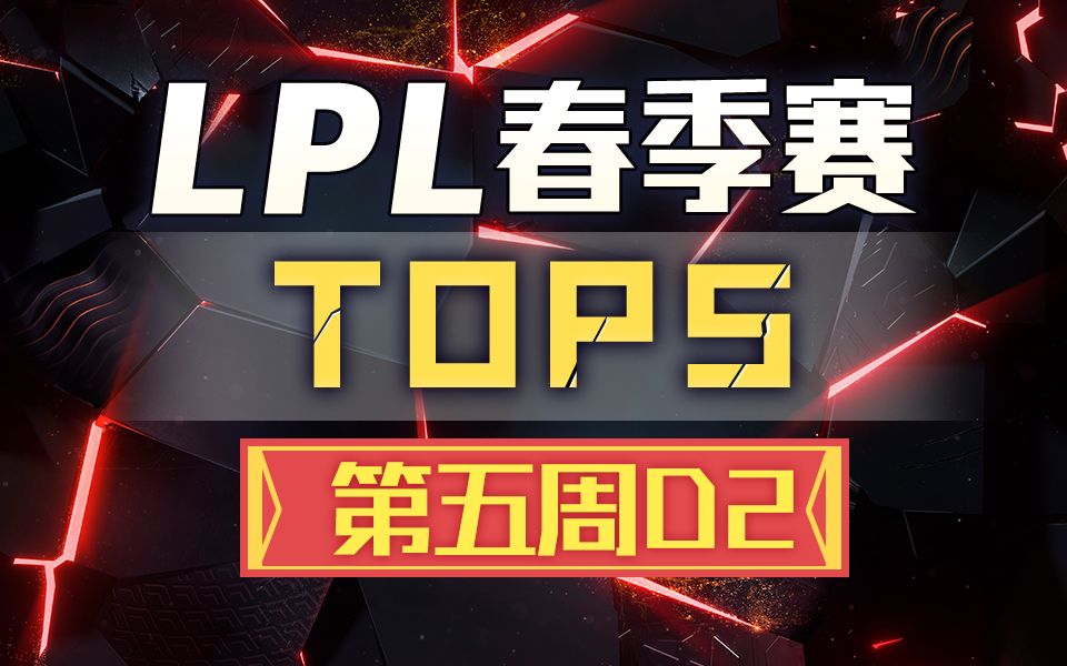 【LPL春季赛TOP5】第五周D2:妮蔻五杀Carry全场!哔哩哔哩 (゜゜)つロ 干杯~bilibili