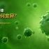 病毒三问—新冠病毒为什么会变异？它又是怎么变异的！你对它了解多少？