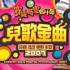 TVB 1992-2008 粤语兒歌金曲頒獎典禮 部分歌曲 广东动漫迷最美好的回忆