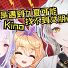 kino不懂女生，如果不是九夏估计这辈子找不到女朋友了【宣小纸不怕火