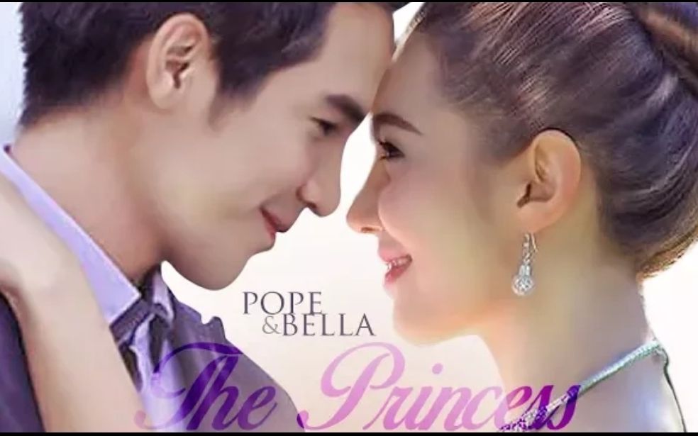 popebella饭制天生一对今生theprincess