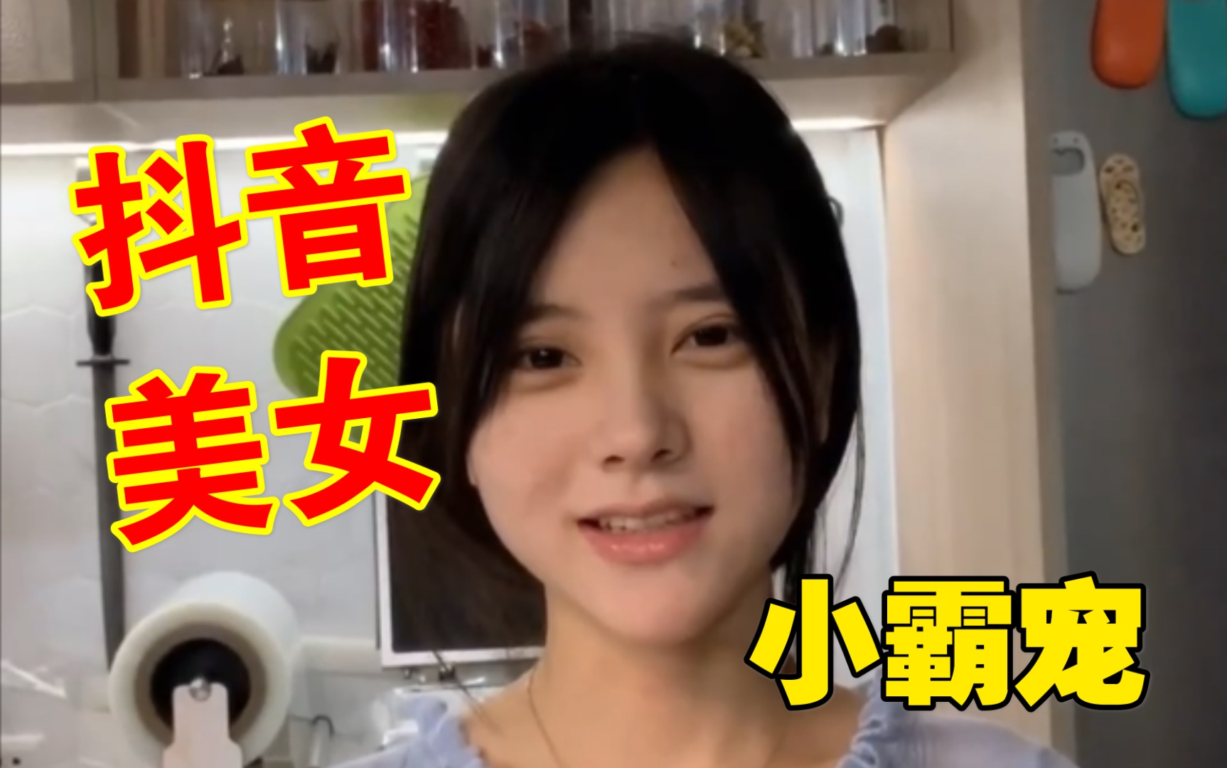 抖音小霸宠合集鬼迷日眼小美女清纯与性感兼得