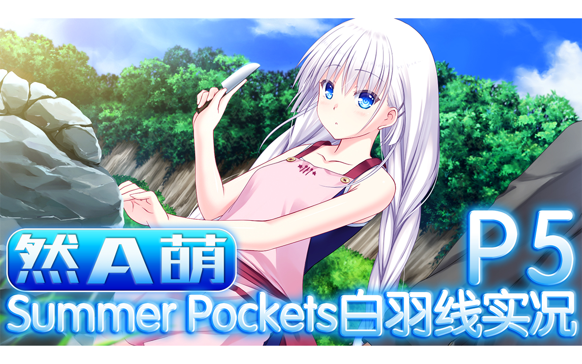 a萌summerpockets白羽线实况05日常料理