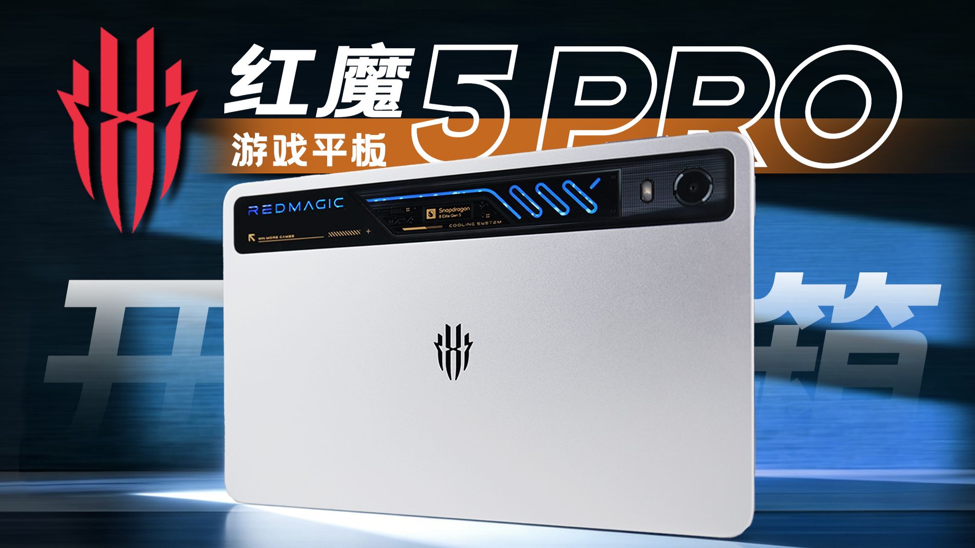 【大家测】红魔游戏平板5 PRO 开箱体验 I 第五代骁龙8至尊 185Hz刷新率 支持Steam直连