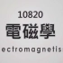 电磁学 electromagnetism (黄承彬教授 主讲)