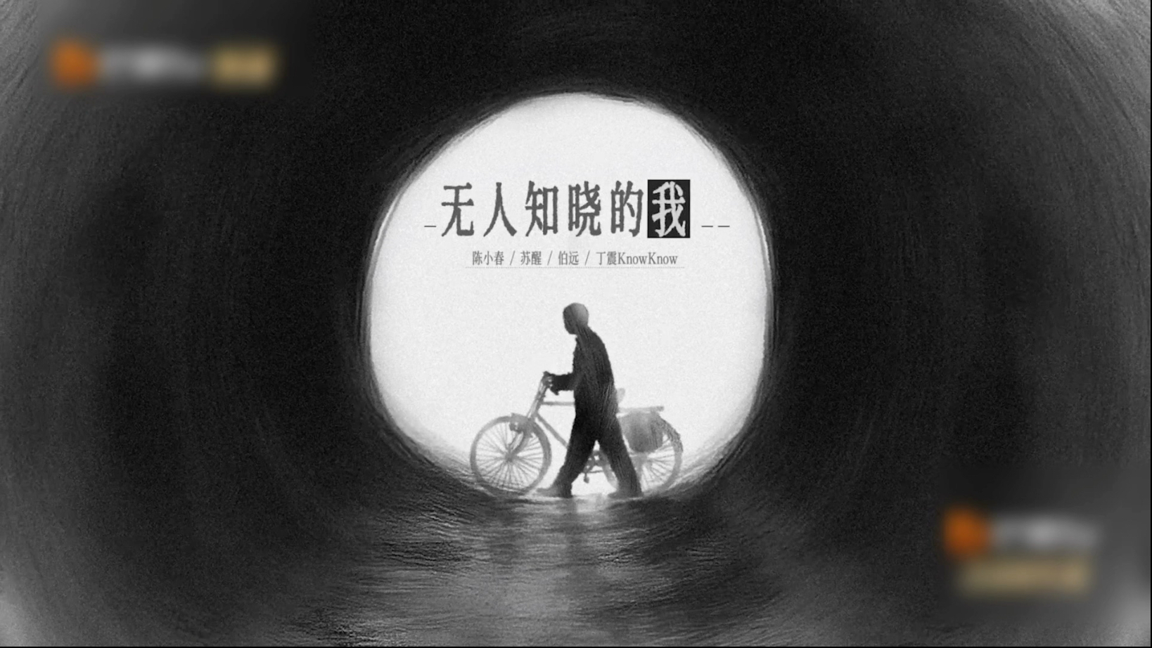 X-Men | 陈小春苏醒伯远丁震KnowKnow披荆斩棘5二公舞台《无人知晓的我》