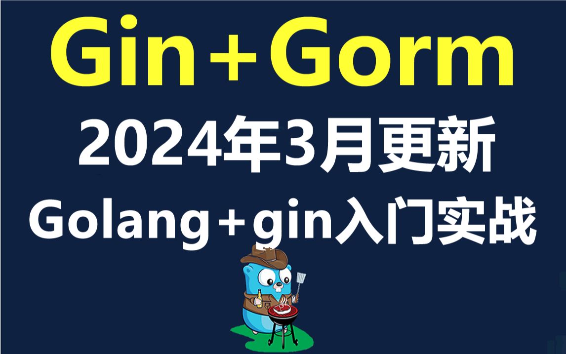 Gin教程_Golang框架Gin入门实战教程-2024年3月更新