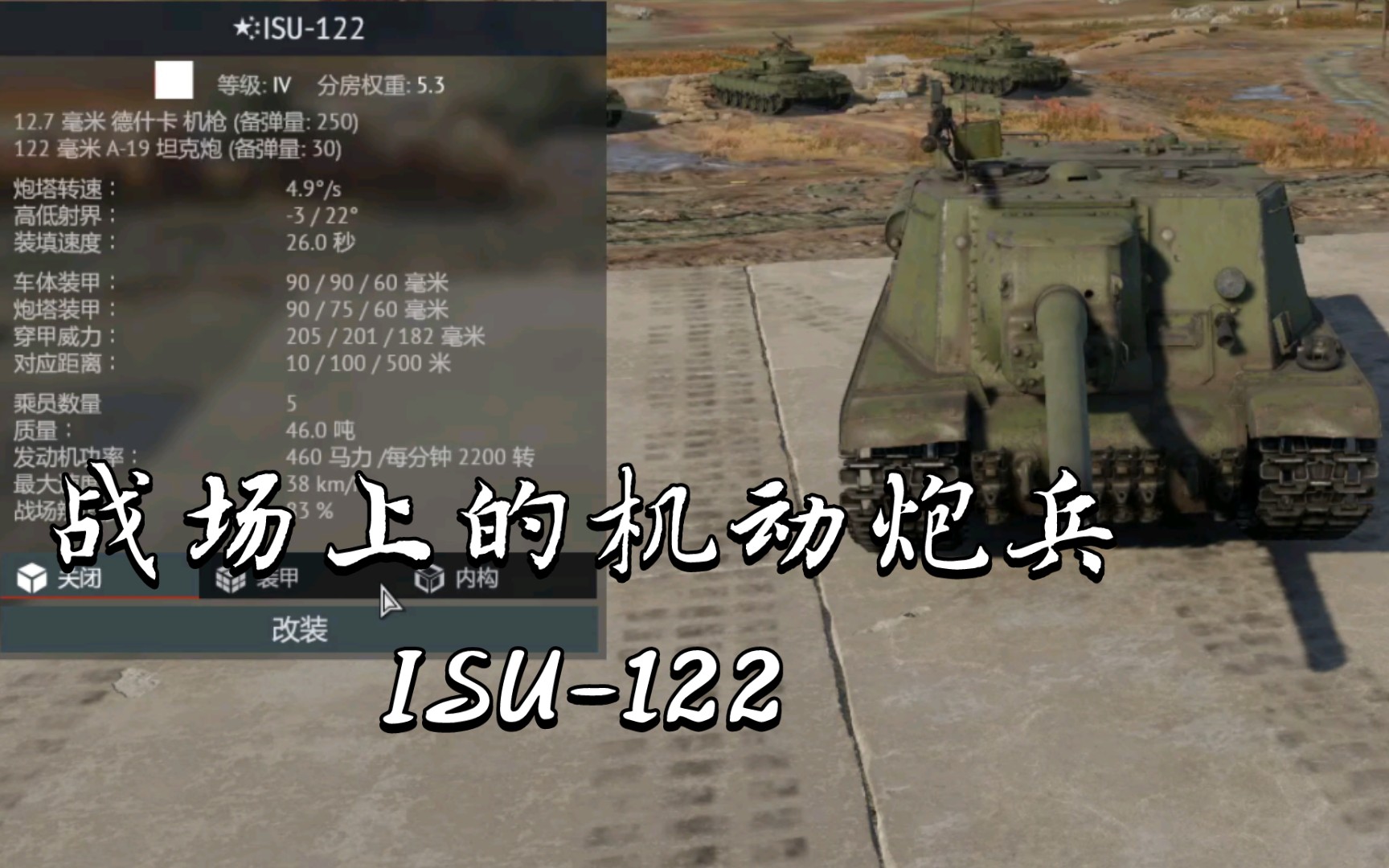 战场上的机动炮兵ISU-122《战争雷霆》〔载具简评〕