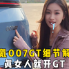 极氪007GT细节解读，真女人就开GT