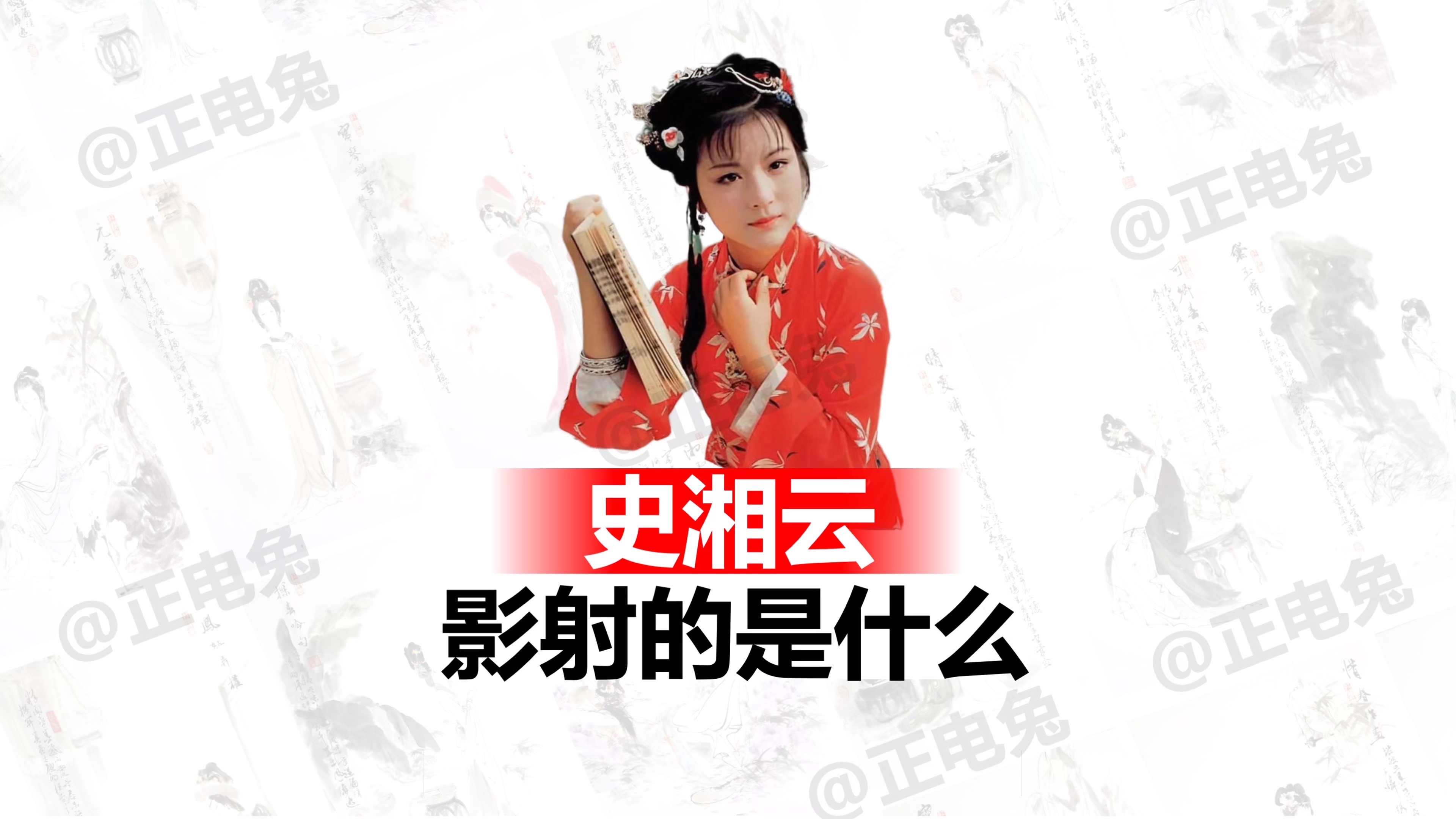 《红楼梦》中史湘云影射的是什么？ 史湘云的影射，其实谜底就在谜面上。史湘云相关的设定，都指向一个明确的寓意。