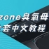 B站首发Ozone9臭氧母带全套中文教程，音乐人后期混音必备效果器！