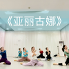 舞者之声原创维族舞《亚丽古娜