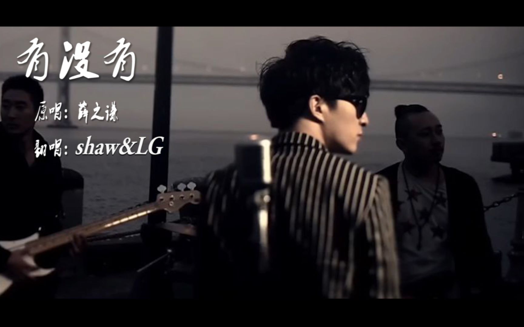 【shaw&lg】翻唱 薛之谦遗珠之作 有没有 (当老司机拿起麦克风)