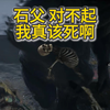 石父 对不起 我真该死啊