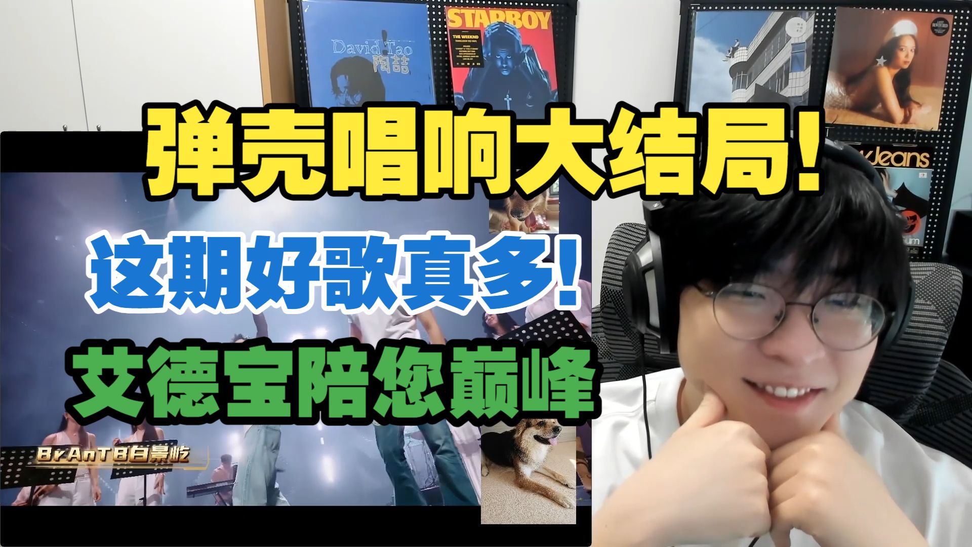 弹壳大结局曲给我唱出走马灯!!!rapeter功夫胖好感动让人自然流泪!!cue我你cue好的啊!!!这期2v2整体真不错【艾德宝陪您巅峰2026第三期上】
