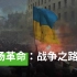 《广场革命：战争之路》——乌克兰独立广场革命的前史