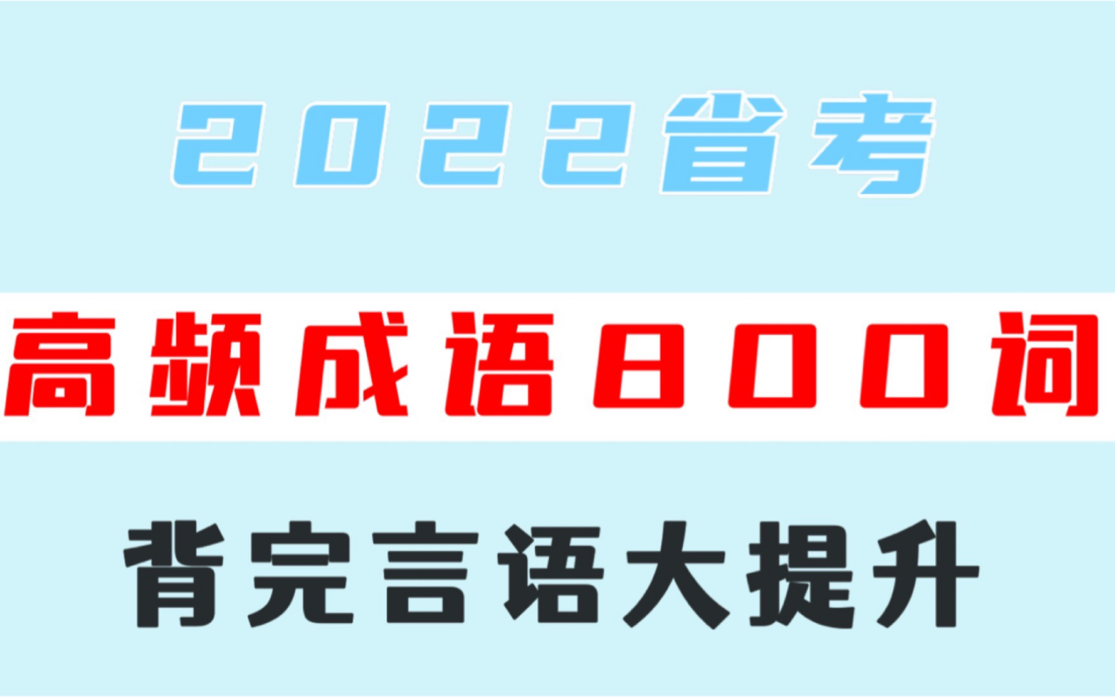 【省考延期 拒绝摆烂】2022省考高频成语800词【02】背完言语大提升!公务员考试国考省考行测事业单位招聘考试职测言语理解与表达高频成语积累,无...