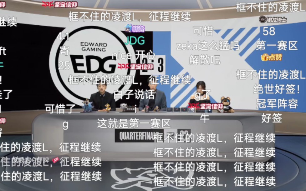 EDG被DRX让二追三 直播弹幕现状