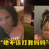 “她不该打我妈妈！”美国10岁女孩枪杀与母亲争吵的女子
