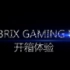 【3DM游戏硬件】技嘉BRIX GAMING UHD 开箱体验