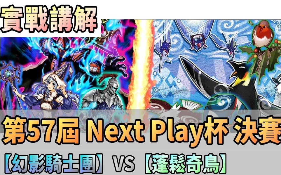 【实战讲解】第57届 Next Play杯 决赛【幻影骑士团】VS【蓬松奇鸟】