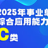 2025事业单位考试综合应用能力C类（自然科学专技