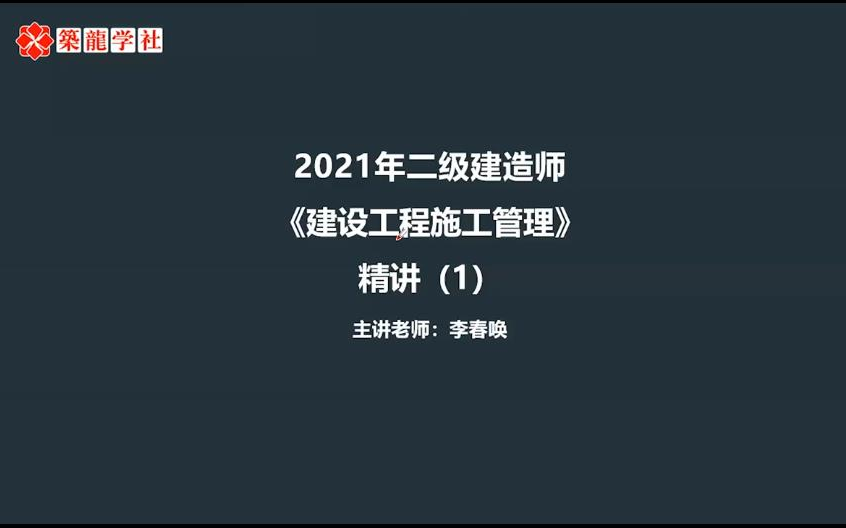 2021年二级建造师《建设工程施工管理》精讲(持续更新》李春唤哔哩哔哩bilibili