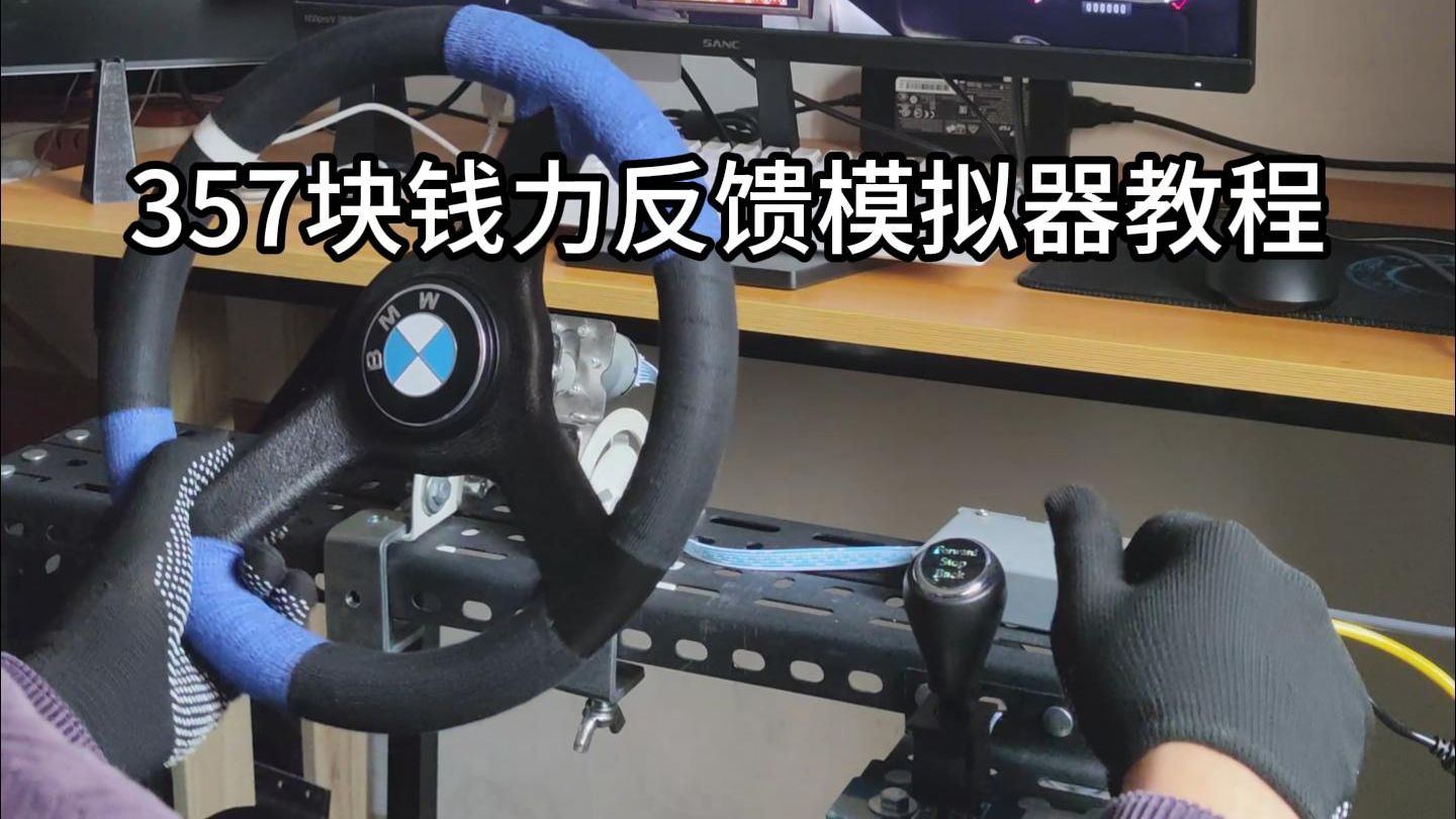 详细！357元模拟器与60元支架教程