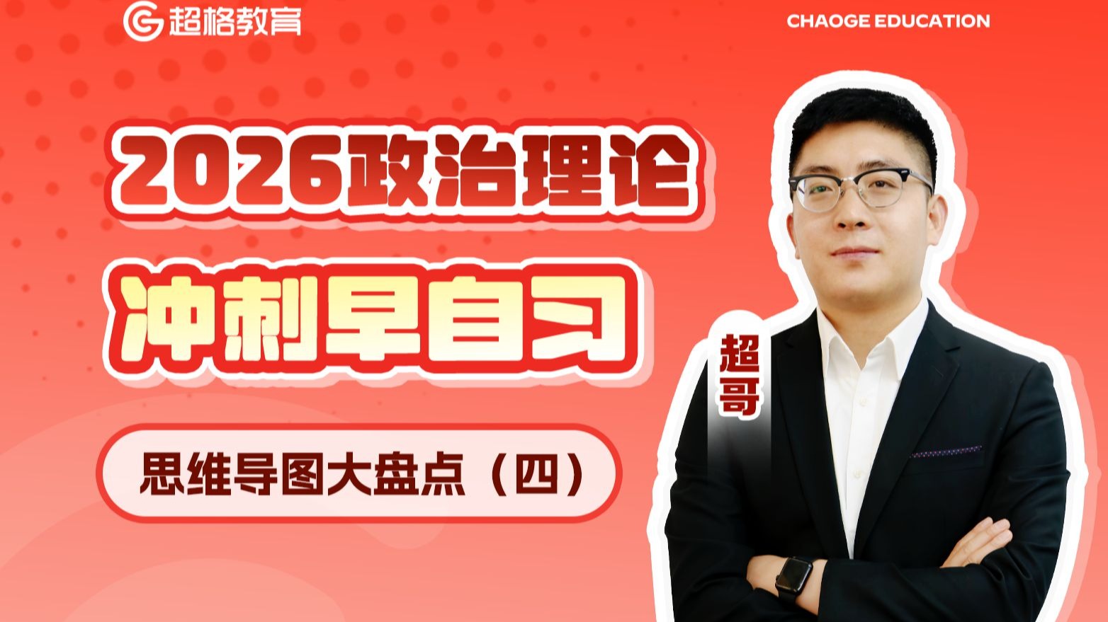 公考省考事考政治理论-思维导图大盘点（四）