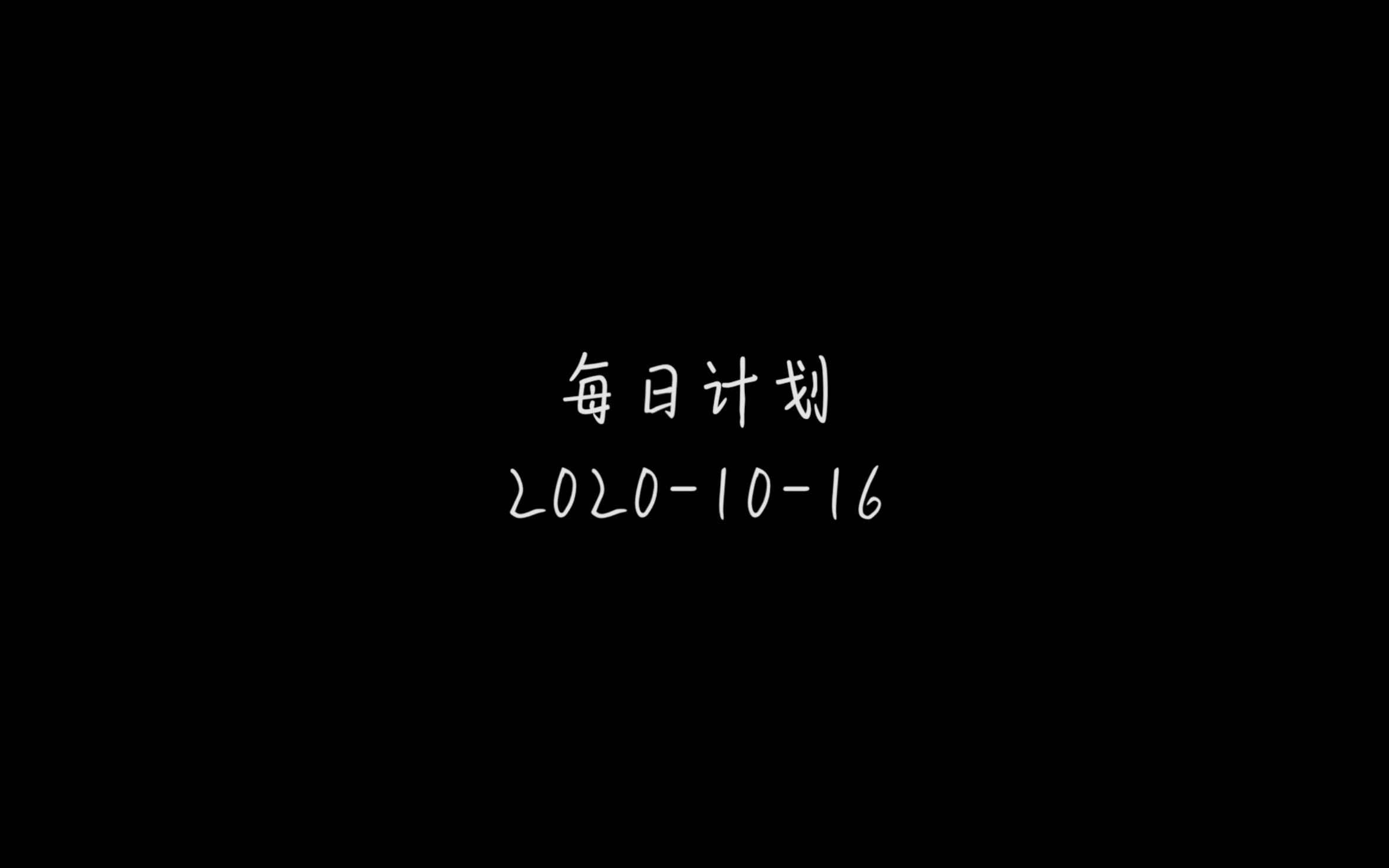 【示范班每日计划】今日明师荟预告#6 20201016哔哩哔哩 (゜゜)つロ 干杯~bilibili