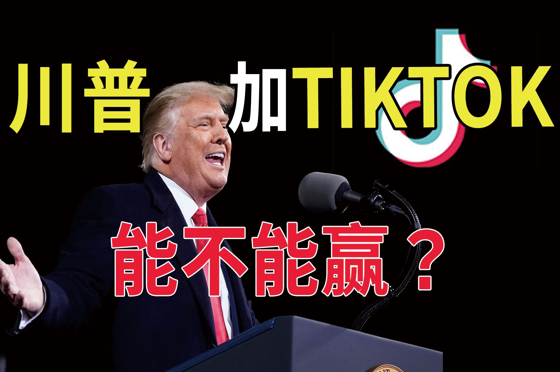 川普加TIKTOK 能不能赢老登?哔哩哔哩bilibili