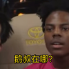 这一刻 Speed赢了所有人