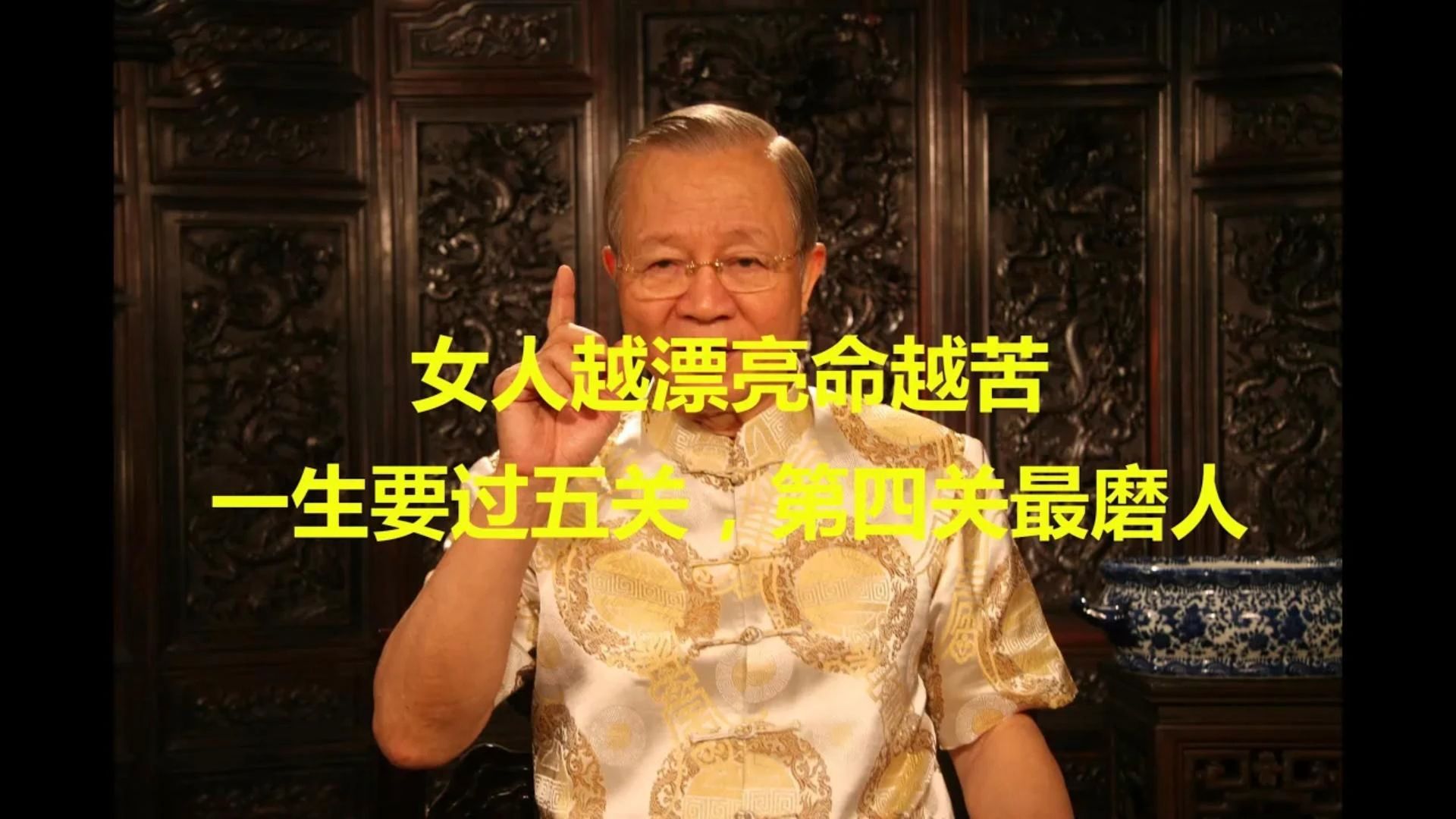 曾仕强教授：女人越漂亮命越苦，一生最难过这一关，有人四五十岁还过不去