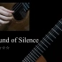 简单好听有教学！《寂静之声》The Sound of Silence - Paul Simon