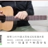 【吉他教学】《南方姑娘》赵雷-吉他弹唱翻唱教学-大树音乐屋