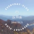 【芝麻Vlog】日本户外玩什么？！当日往返登山之旅传说中的谷川岳——入门路线