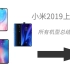 【小米手机】小米2019上半年所有机型总结（1月——7月）