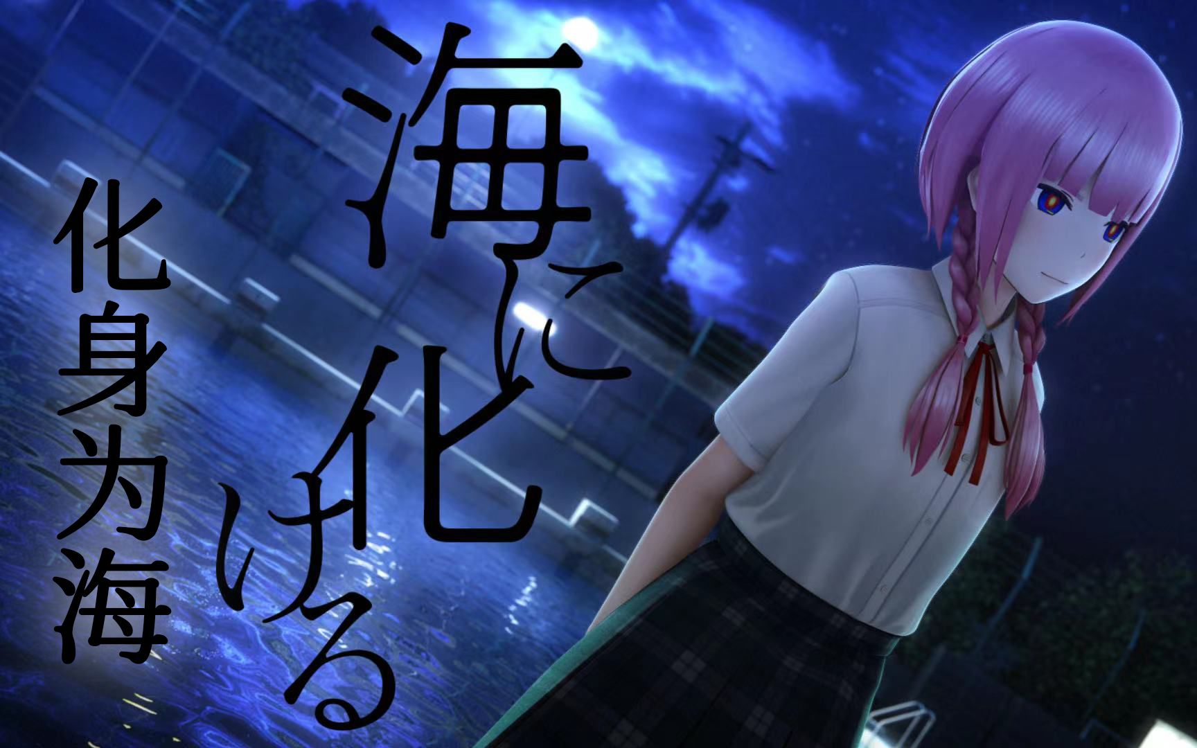 【花谱】#83「海に化ける/化身为海」原创歌曲MV