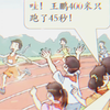 王鹏400米45秒