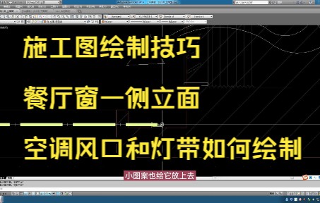 167.施工图绘制技巧丨餐厅窗一侧立面空调风口和灯带如何绘制