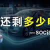 还剩多少电？|九分钟学会剩余电量、SOC的计算|手机|电动汽车