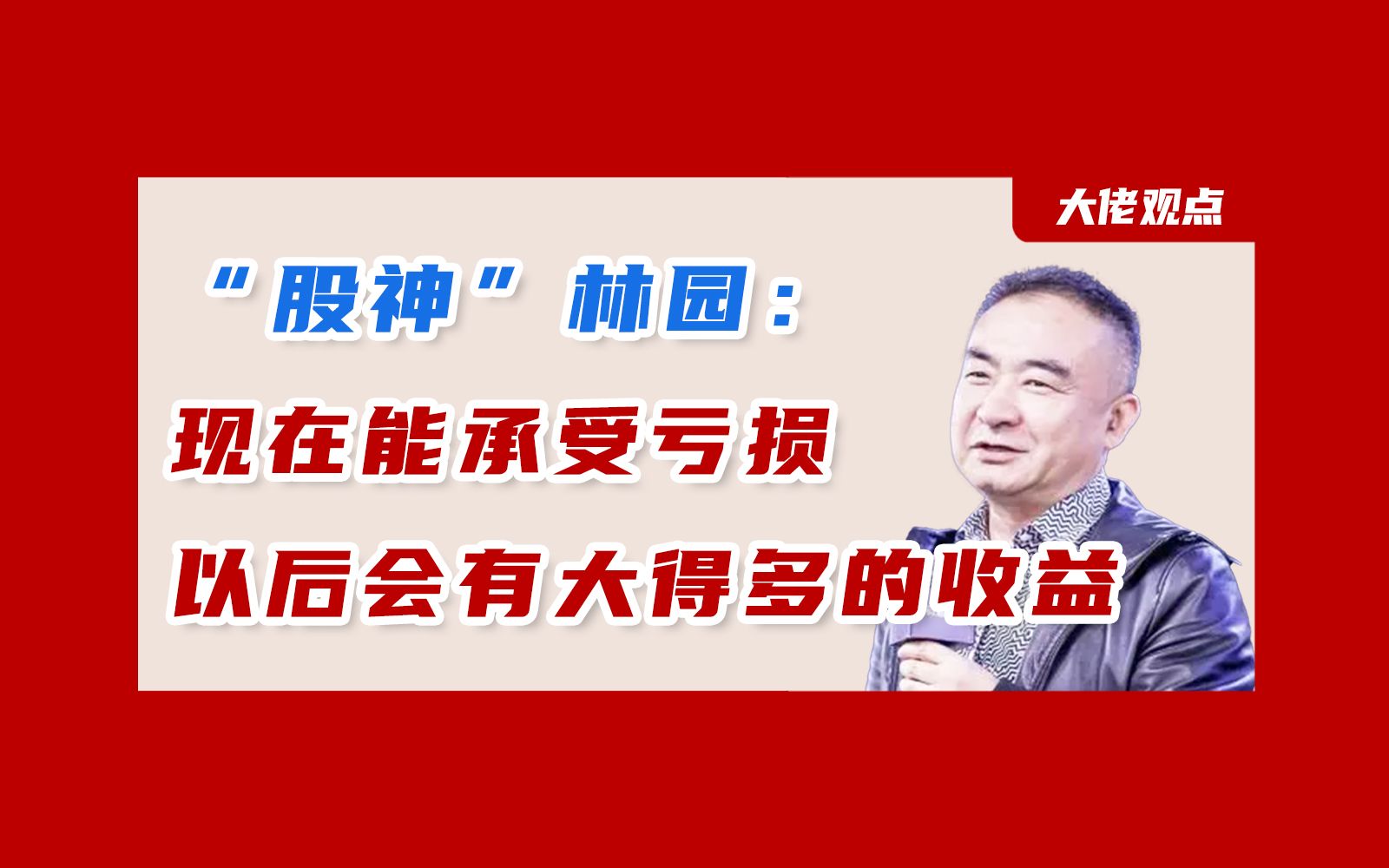 “中国股神”林园:现在能承受亏损,以后会有大得多的收益哔哩哔哩bilibili