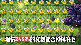 融合版：全屏磁力菇增伤245%的究魅有多强？