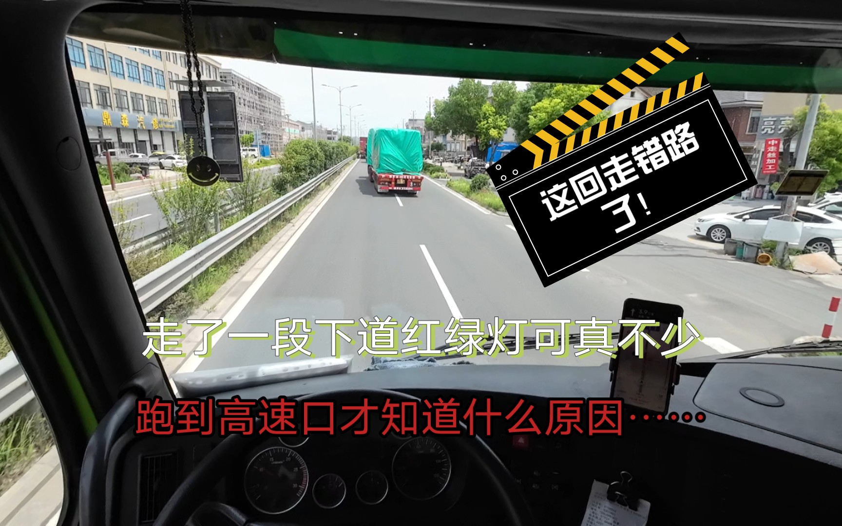 【卡车司机视角】国道飞驰：红绿灯堆里的独行侠！导航路线不对是有原因的！