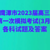 鹰潭市2023届高三第一次模拟考试(3月)各科试题及答案