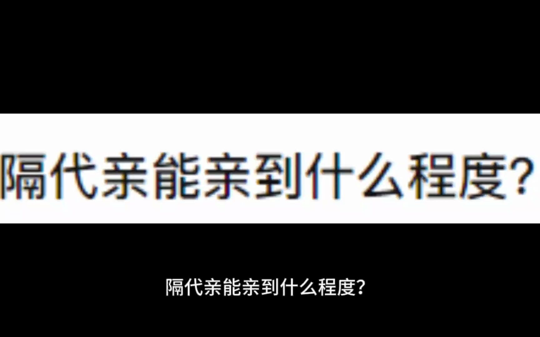 隔代亲能亲到什么程度?哔哩哔哩bilibili