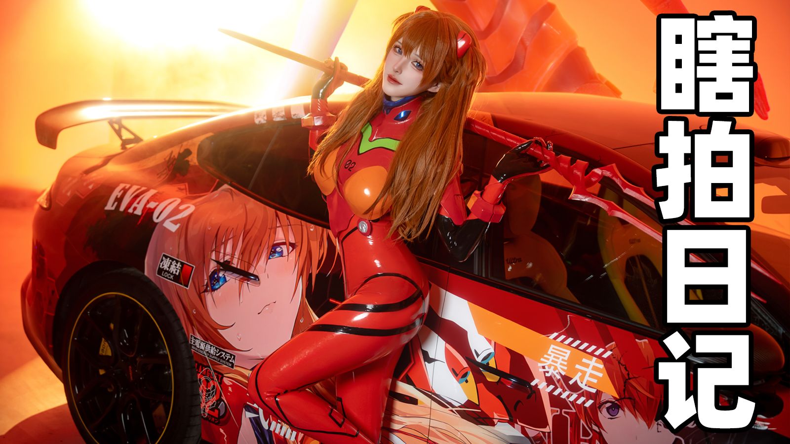 【瞎拍日记】明日香痛车拍摄！抹油不能少？！（第11期）