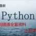 清华教授力推600集Python（从0基础小白到大神）